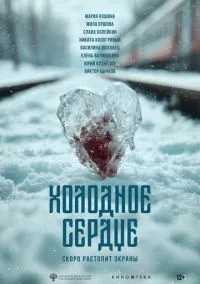 Холодное сердце (2025)