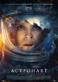 Астронавт (2025)