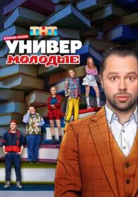 Универ. Молодые (2025)