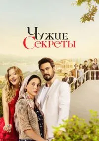 Чужие секреты (2023)